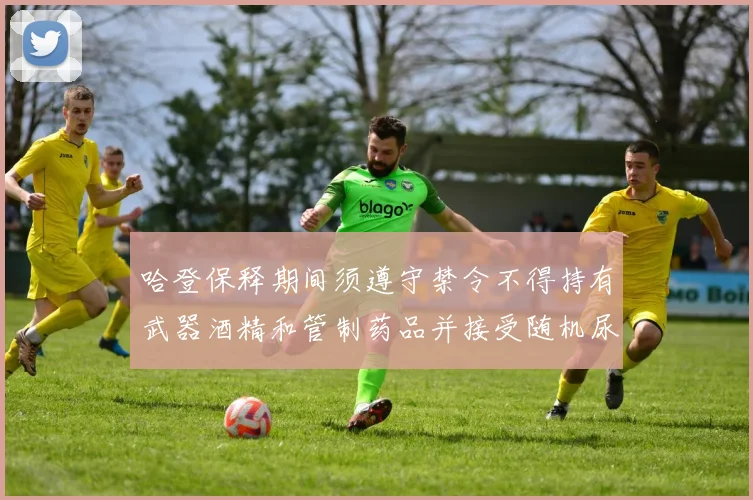 哈登保释期间须遵守禁令不得持有武器酒精和管制药品并接受随机尿检