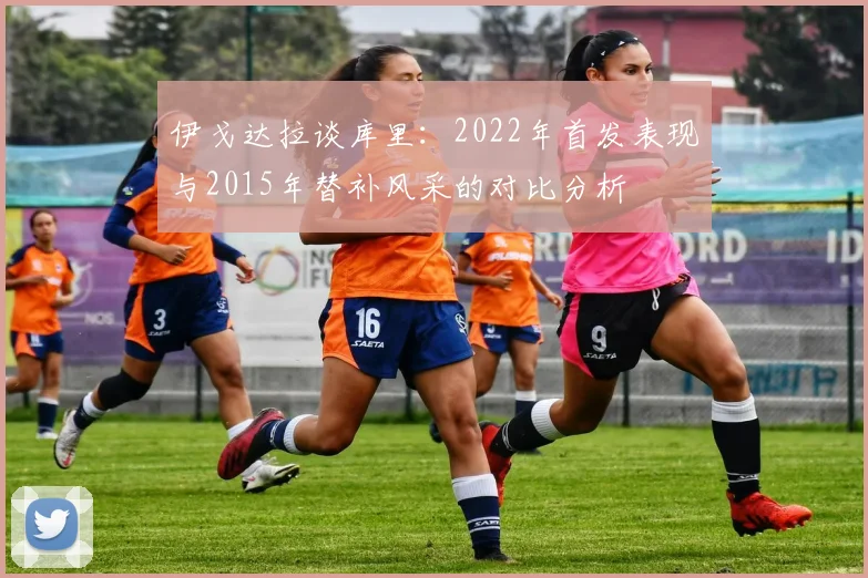 伊戈达拉谈库里：2022年首发表现与2015年替补风采的对比分析