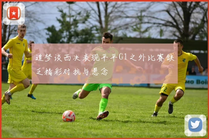 追梦谈西决表现平平G1之外比赛缺乏精彩对抗与悬念